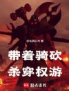 带着骑砍杀穿权游