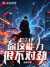 哥们,你这能力很不对劲