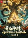 开局神树,我在妖武乱世苟成地仙