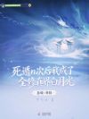 死遁n次后我成了全修真界白月光