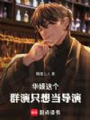 华娱:这个群演只想当导演