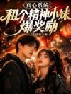 真心系统:租个精神小妹爆奖励