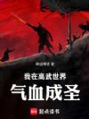 我在高武世界气血成圣