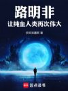 路明非:让纯血人类再次伟大