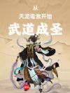 从毒砂掌开始武道成圣