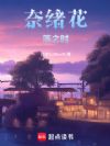 奈绪花落之时