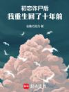 初恋诈尸后,我重生回了十年前
