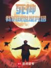 死神:我的现世是咒回