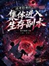 高考结束后,集体进入生存副本