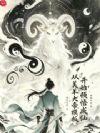 从美羊大帝模板,开始顿悟成仙