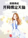 巨星养成,开局绑定天仙