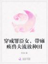 穿成罪臣女,带瘫痪兽夫流放种田