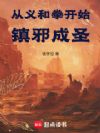 从义和拳开始镇邪成圣