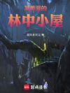 某美漫的林中小屋