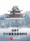 这孩子,打小就是当皇帝的料!