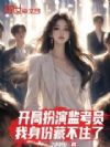 开局扮演监考员,我身份藏不住了