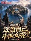 都末世了,还当自己小仙女呢?