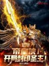 铠甲:帝皇侠!开局封印圣主!