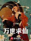 万世求仙