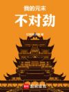 我的元末不对劲