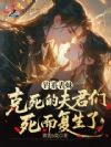 钓系表妹克死的夫君们死而复生了