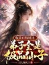 收徒百倍返还,弟子全是极品仙子