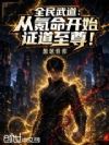 全民武道:从氪命开始证道至尊!