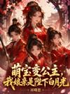 萌宝变公主,我娘亲是陛下白月光