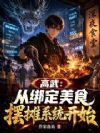 高武:从绑定美食摆摊系统开始