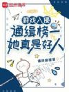 游戏入侵:通缉榜一她真是好人