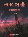 相父别慌,朕真是刘禅