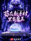 苟在新手村里当魔王