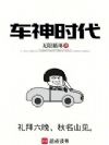 车神时代