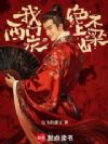 我西门庆绝不上梁山
