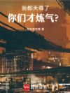 我都天尊了,你们才炼气?