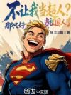 不让我当超人?那只好当祖国人了