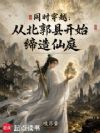 同时穿越,从北郭县开始缔造仙庭