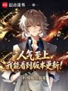 人气至上,我能看到版本更新!