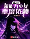 超能力少女大有问题