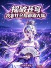 摇破苍穹:我靠社会摇称霸大陆