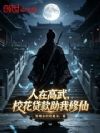人在高武,校花贷款助我修仙
