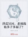 洪荒冥河,老祖我也多子多福了?