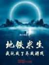 地铁求生,我玩成了养成游戏