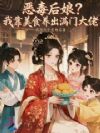 恶毒后娘?我靠美食养出满门大佬