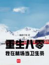 重生八零,我在林场当卫生员