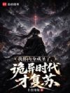 从诡异复苏开始武道通神