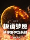 极道梦魇:我拿邪神当耗材