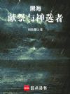 黑海,献祭与神选者