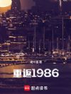 重返1986