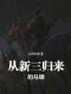 从新三归来的马谡